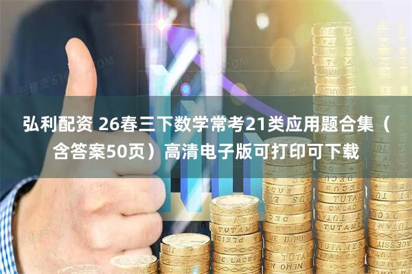 弘利配资 26春三下数学常考21类应用题合集（含答案50页）高清电子版可打印可下载