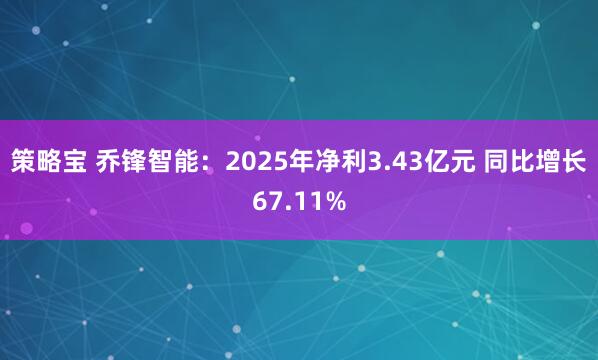 策略宝 乔锋智能：2025年净利3.43亿元 同比增长67.11%