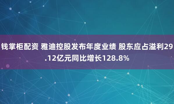 钱掌柜配资 雅迪控股发布年度业绩 股东应占溢利29.12亿元同比增长128.8%