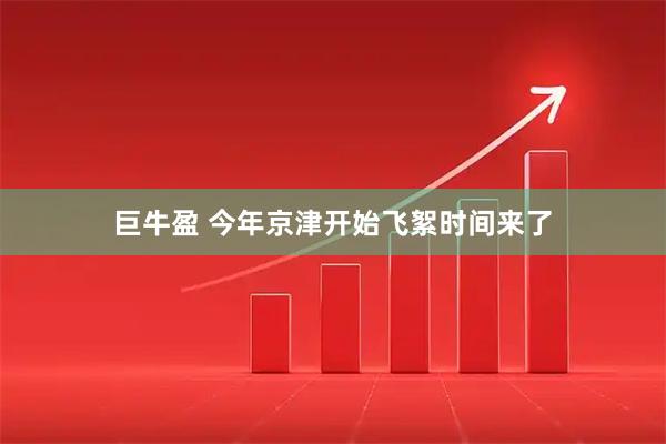 巨牛盈 今年京津开始飞絮时间来了