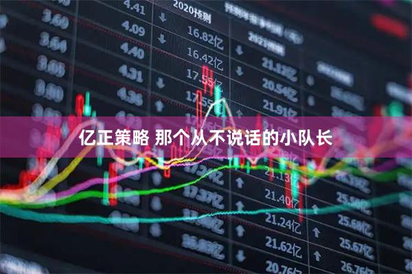 亿正策略 那个从不说话的小队长