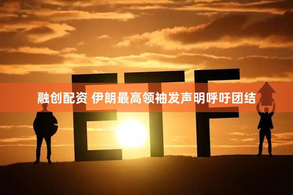 融创配资 伊朗最高领袖发声明呼吁团结
