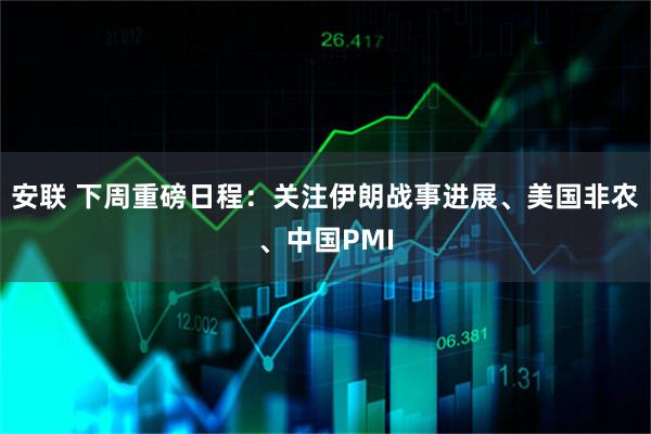 安联 下周重磅日程：关注伊朗战事进展、美国非农、中国PMI