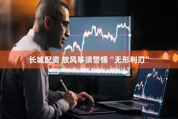 长城配资 放风筝须警惕“无形利刃”