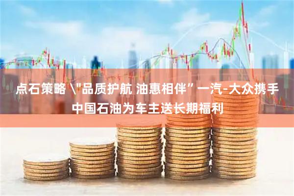 点石策略