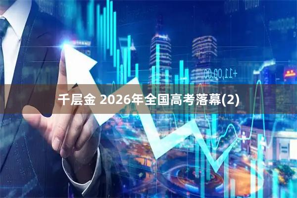 千层金 2026年全国高考落幕(2)