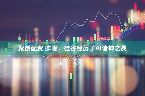 聚创配资 昨晚，硅谷经历了AI诸神之战